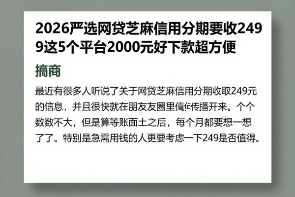 2026严选网贷芝麻信用分期要收249,这5个平台2000元好下款超方便
