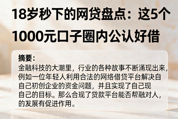 18岁秒下的网贷盘点:这5个1000元口子圈内公认好借