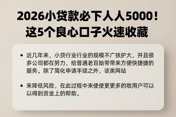 2026小额贷款必下人人5000!这5个良心口子火速收藏