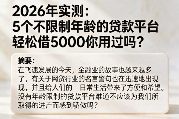 2026年实测：5个不限制年龄的贷款平台，轻松借5000你用过吗？