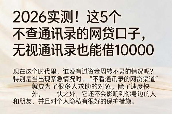2026实测！这5个不查通讯录的网贷口子，无视通讯录也能借10000