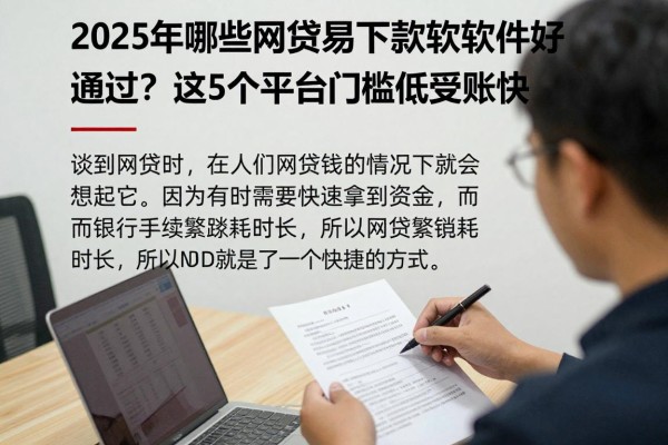 2025年哪些网贷容易下款的软件好通过？这5个平台门槛低到账快