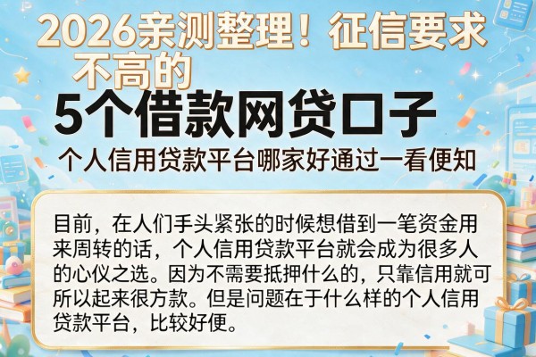 2026亲测整理！征信要求不高的5个借款网贷口子，个人信用贷款平台哪家好通过一看便知