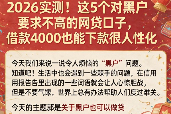 2026实测!这5个对黑户要求不高的网贷口子,借款4000也能下款很人性化