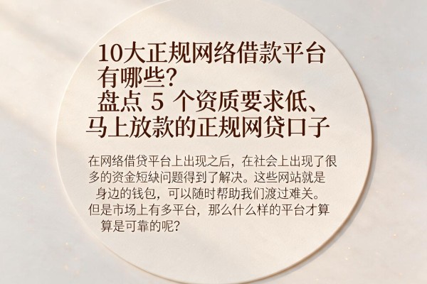 10大正规网络借款平台有哪些？盘点5个资质要求低、马上放款的正规网贷口子