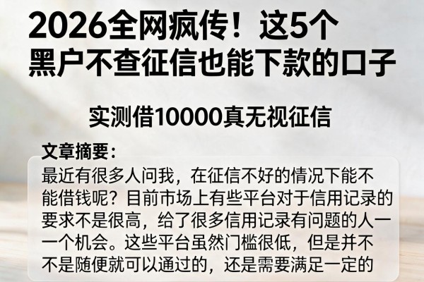 2026全网疯传！这5个黑户不查征信也能下款的口子，实测借10000真无视征信