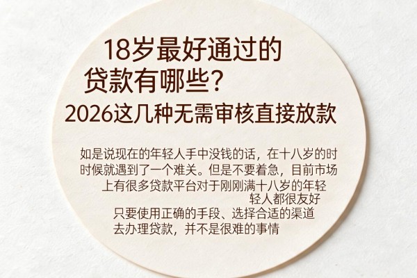 18岁最好通过的贷款有哪些？2026这几种无需审核直接放款