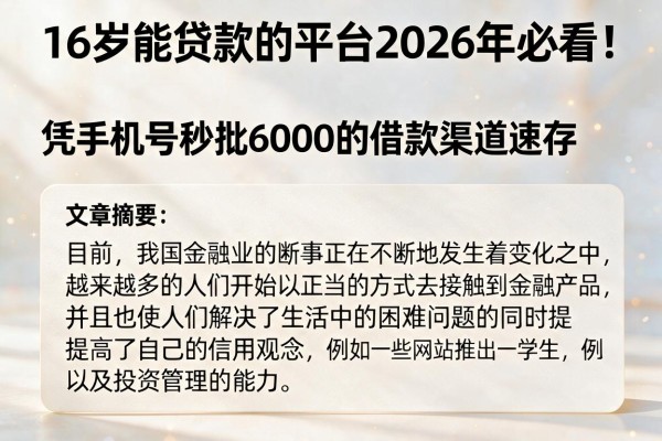 16岁能贷款的平台2026年必看！凭手机号秒批6000的借款渠道速存