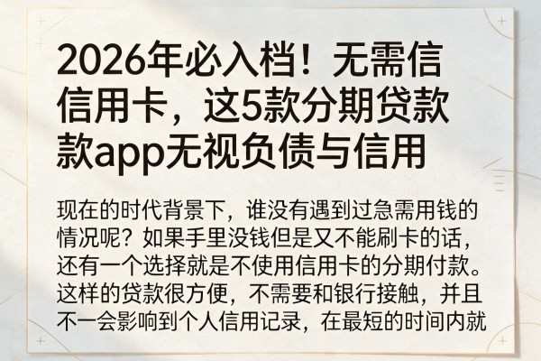 2026年必入档！无需信用卡，这5款分期贷款App无视负债与信用
