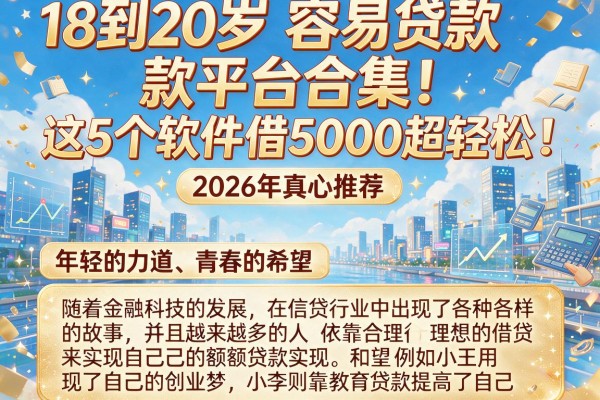 18到20岁容易贷款平台合集！这5个软件借5000超轻松，2026年真心推荐
