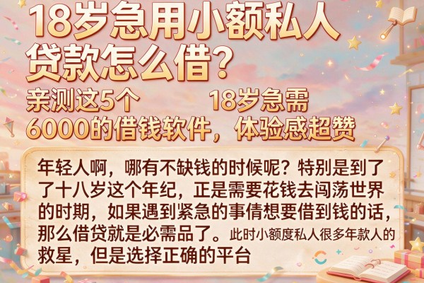18岁急用小额私人贷款怎么借？亲测这5个18岁急需6000的借钱软件，体验感超赞