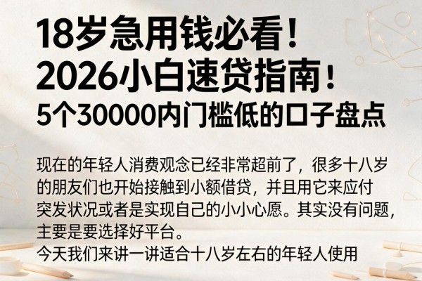 18岁急用钱必看！2026小白速贷指南：5个30000内门槛低的口子盘点