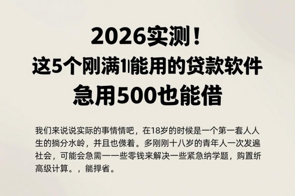 2026实测！这5个刚满18能用的贷款软件，急用500也能借