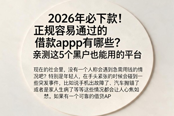 2026年必下款！正规容易通过的借款app有哪些？亲测这5个黑户也能用的平台
