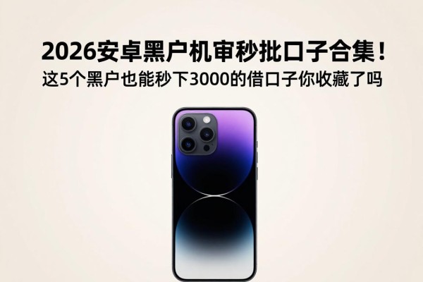 2026安卓黑户机审秒批口子合集!这5个黑户也能秒下3000的借钱口子你收藏了吗