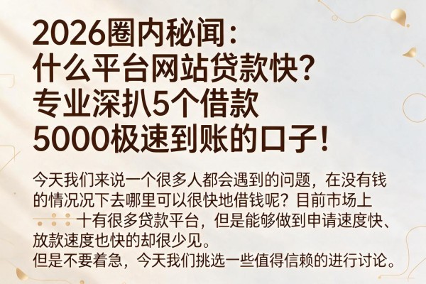2026圈内秘闻:什么平台网站贷款快?专业深扒5个借款5000极速到账的口子!