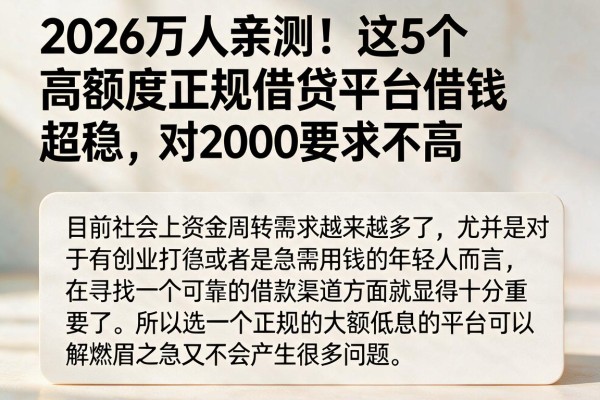 2026万人亲测!这5个高额度正规借贷平台借钱超稳,对2000要求不高