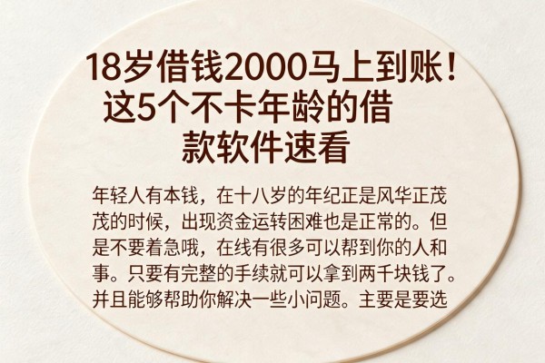 18岁借钱2000马上到账！这5个不卡年龄的借款软件速看