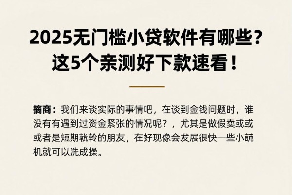 2025无门槛小贷软件有哪些?这5个亲测好下款速看!