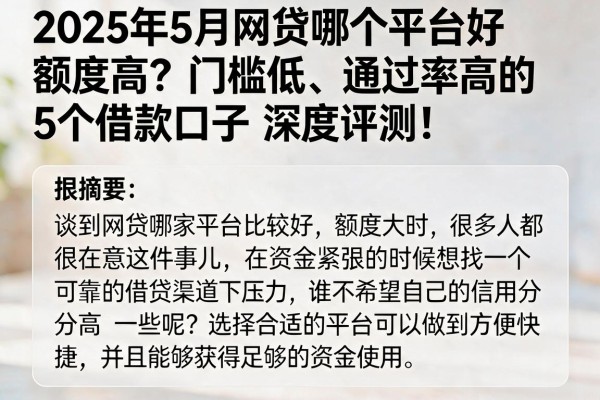 2025年5月网贷哪个平台好额度高？门槛低、通过率高的5个借款口子深度评测！