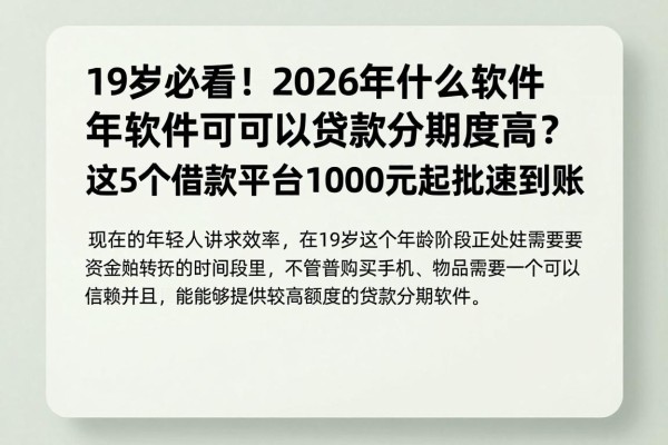 19岁必看！2026年什么软件可以贷款分期额度高？这5个借款平台1000元起批速到账