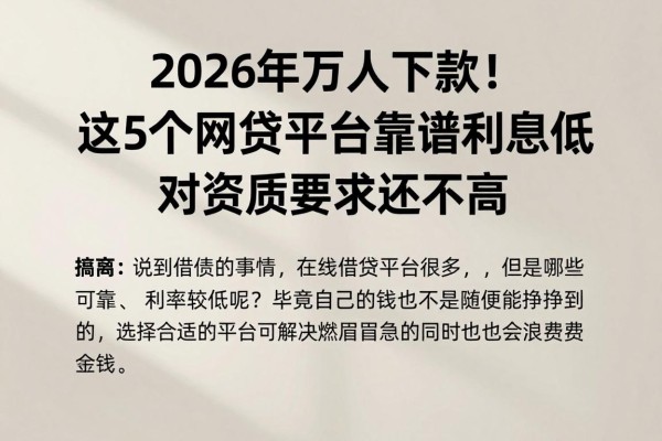 2026年万人下款!这5个网贷平台靠谱利息低,对资质要求还不高