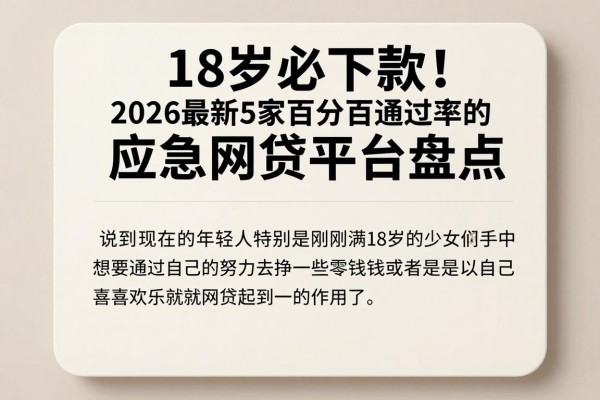 18岁必下款!2026最新5家百分百通过率的应急网贷平台盘点
