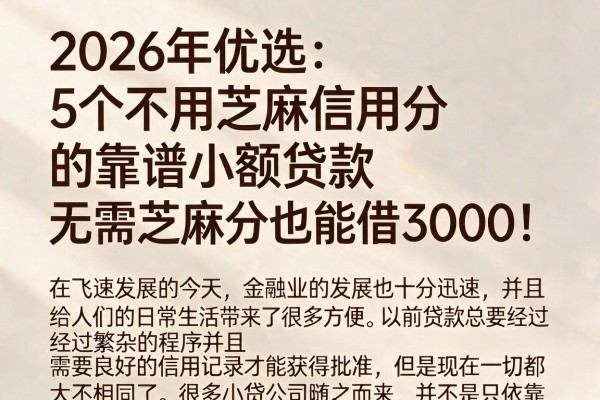 2026年优选：5个不用芝麻信用分的靠谱小额贷款，无需芝麻分也能借3000！