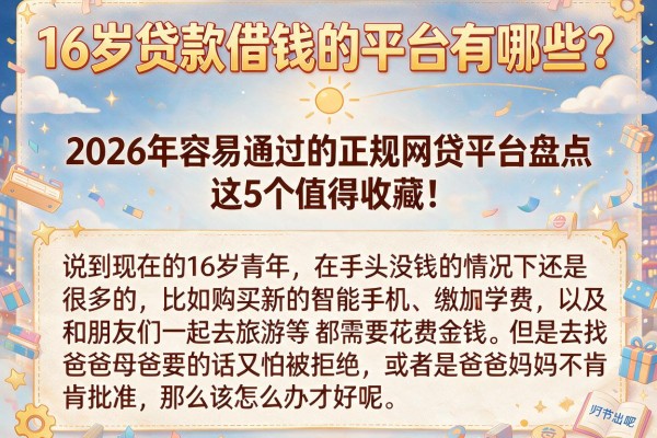16岁贷款借钱的平台有哪些？2026年容易通过的正规网贷平台盘点，这5个值得收藏！
