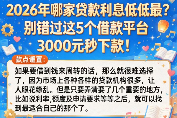 2026年哪家贷款利息低低最？别错过这5个借款平台，3000元秒下款！