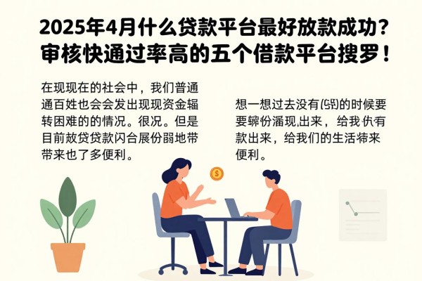 2025年4月什么贷款平台最好放款成功？审核快通过率高的五个借款平台搜罗！