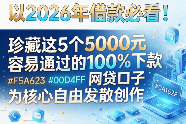 2026年借款必看！珍藏这5个5000元容易通过的100%下款网贷口子