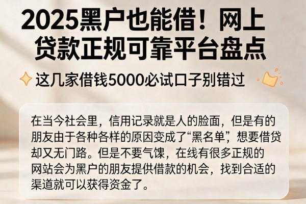 2025黑户也能借!网上贷款正规可靠平台盘点,这几家借钱5000必试口子别错过