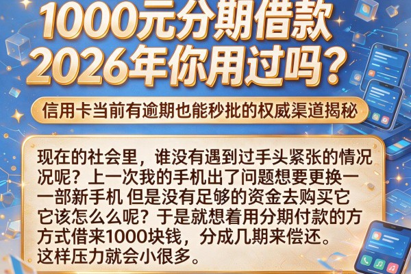 1000元分期借款2026年你用过吗?信用卡当前有逾期也能秒批的权威渠道揭秘