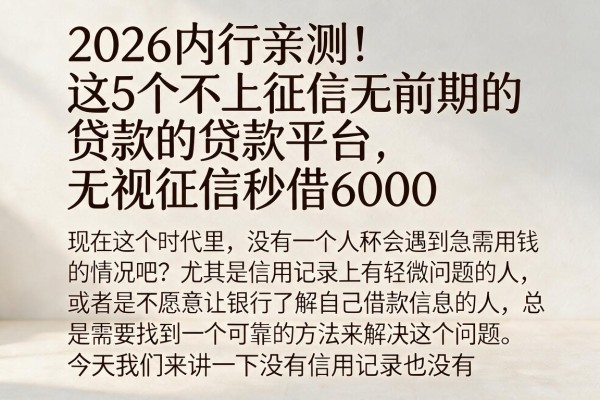 2026内行亲测！这5个不上征信无前期的贷款平台，无视征信秒借6000