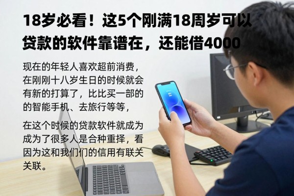 18岁必看!这5个刚满18周岁可以贷款的软件靠谱实在,还能借4000