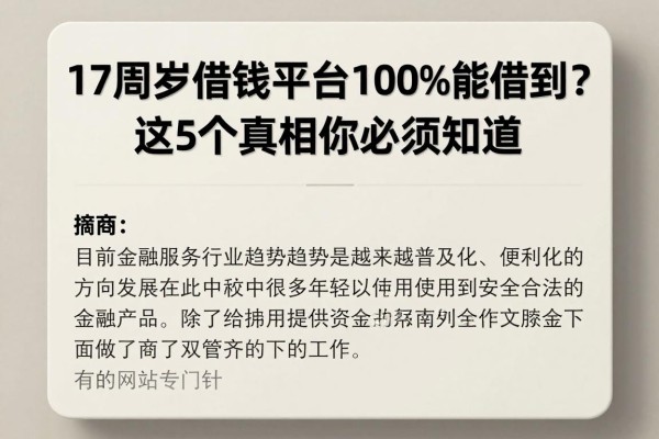 17周岁借钱平台100%能借到?这5个真相你必须知道!