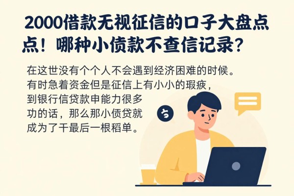 2000借款无视征信的口子大盘点！哪种小额贷款不查征信记录？这5个让你很舒心