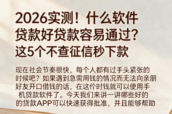 2026实测!什么软件贷款好贷款容易通过?这5个不查征信秒下款