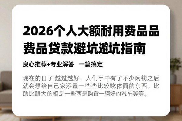 2026个人大额耐用消费品贷款避坑指南！良心推荐+专业解答一篇搞定