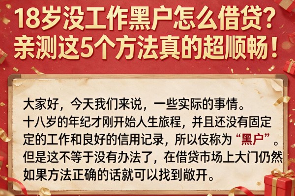 18岁没工作黑户怎么借贷？亲测这5个方法真的超顺畅！