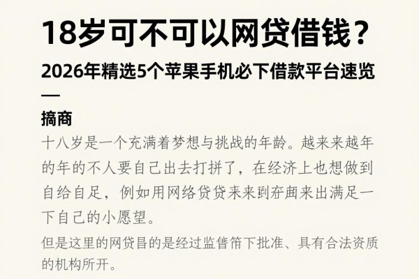 18岁可不可以网贷借钱?2026年精选5个苹果手机必下借款平台速览