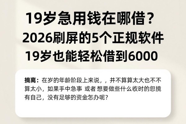 19岁急用钱在哪借？2026刷屏的5个正规软件，19岁也能轻松借到6000