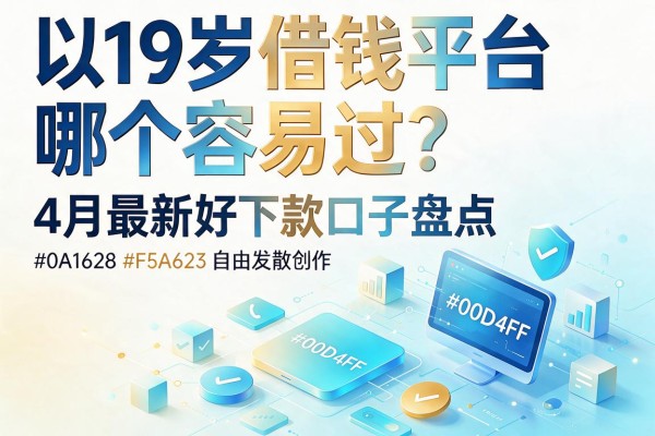 19岁借钱平台哪个容易过?4月最新好下款口子盘点