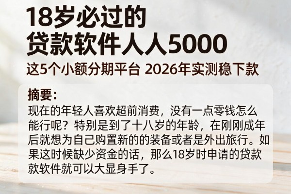 18岁必过的贷款软件人人5000，这5个小额分期平台2026年实测稳下款