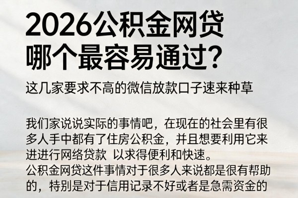 2026公积金网贷哪个最容易通过？这几家要求不高的微信放款口子速来种草