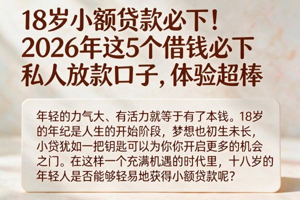 18岁小额贷款必下！2026年这5个借钱必下私人放款口子，体验超棒