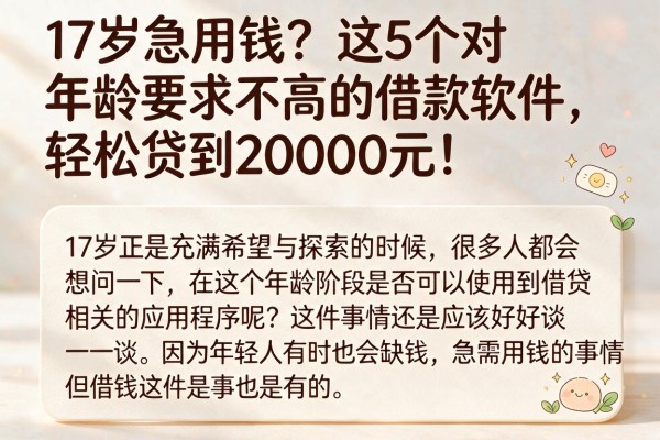 17岁急用钱?这5个对年龄要求不高的借款软件,轻松贷到20000元!