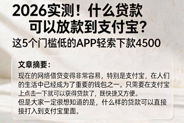 2026实测!什么贷款可以放款到支付宝?这5个门槛低的APP轻松下款4500
