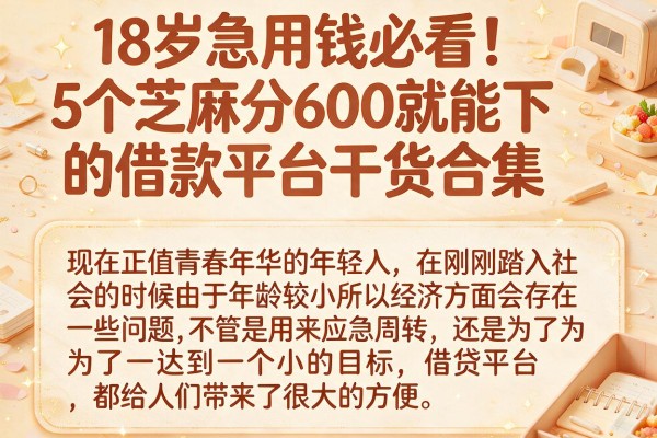 18岁急用钱必看！5个芝麻分600就能下的借款平台干货合集